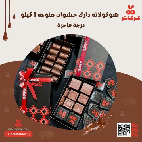 شوكولاته دارك حشوات منوعه 1 كيلو