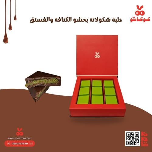 علبة شوكولاتة بحشو الكنافة والفستق