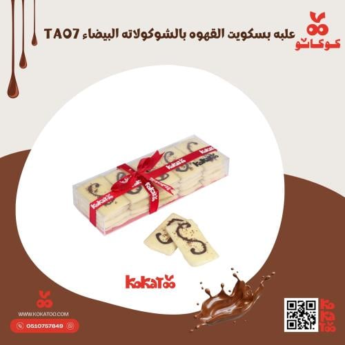 علب بسكويت القهوه