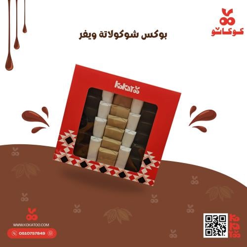 بوكس شوكولاتة ويفر