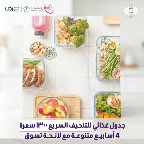 جدول غذائي للتنحيف السريع ١٣٠٠ سعرة 4 أسابيع متنوع...
