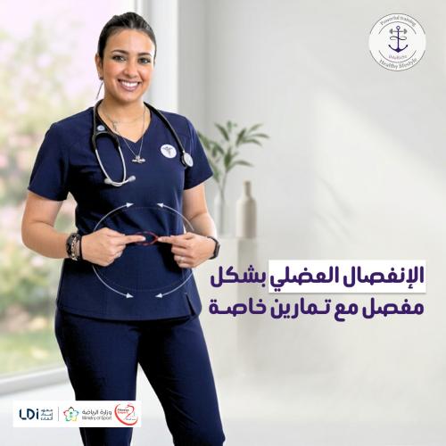 الإنفصال العضلي بشكل مفصل مع تمارين خاصة