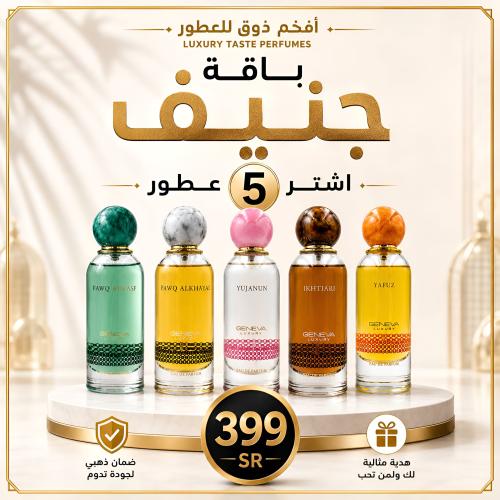 باقة جنيف الفاخرة من جنيفا لُكشري (5 عطور كاملة)