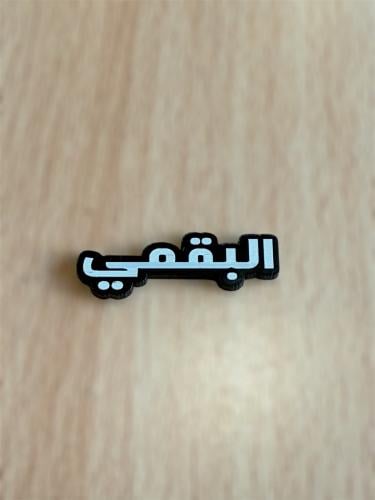 ملصق قبيله البقمي