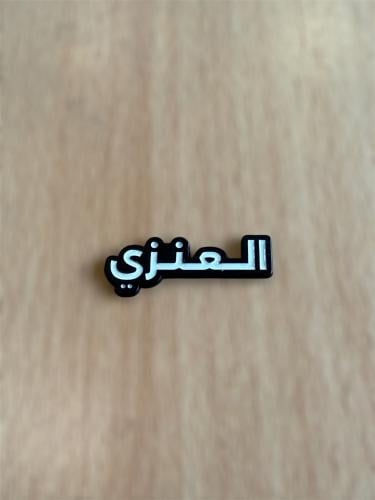 ملصق قبيله العنزي