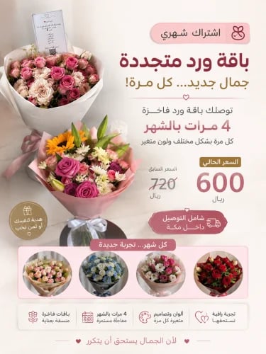 اشتراك ورد شهري فاخر | 4 باقات ورد متجددة مع التوص...