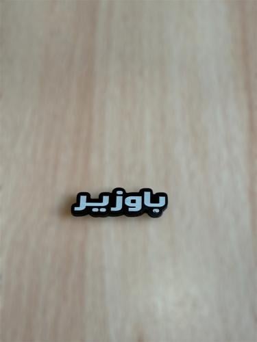 ملصق قبيله باوزير