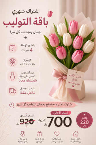 اشتراك باقة توليب شهرية | توليب فاخر يصل إلى بابك