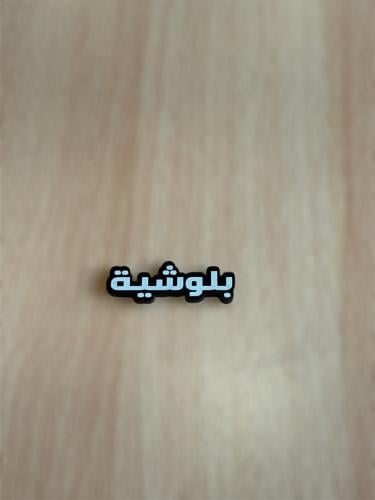 ملصق لقب بلوشيه