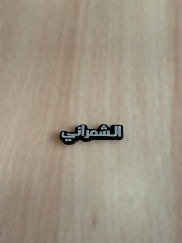 ملصق قبيله الشمراني