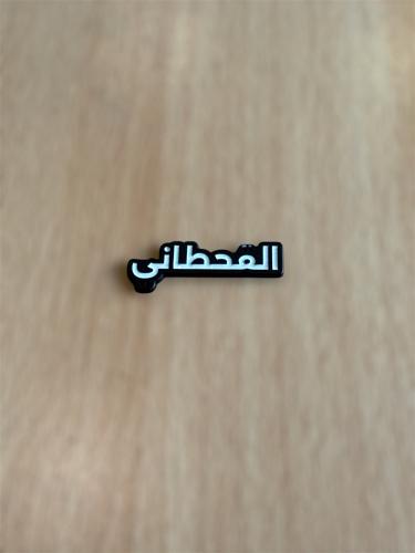 ملصق قبيله القحطاني