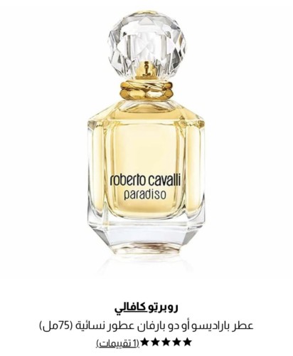 عطر روبرتو كافالي 75 ملم
