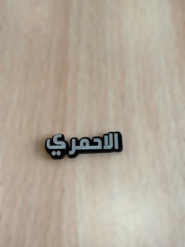 ملصق قبيله الاحمري