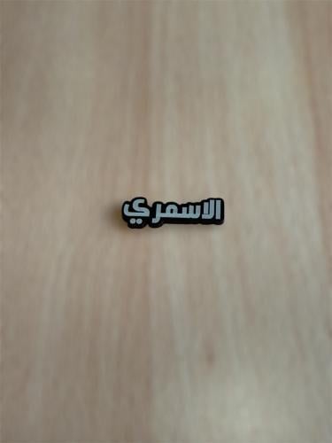 ملصق قبيله الاسمري