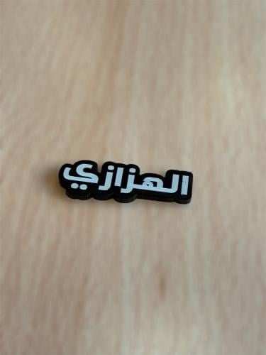 ملصق قبيله الهزازي