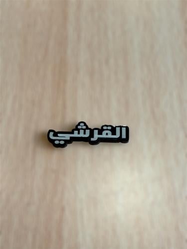 ملصق قبيله القرشي