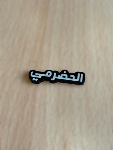ملصق قبيله الحضرمي