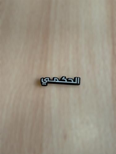 ملصق قبيله الحكمي