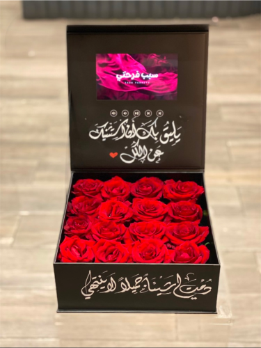 صندوق العشق الأبدي