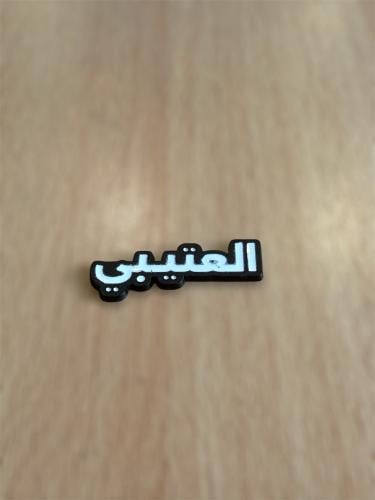 ملصق قبيله العتيبي