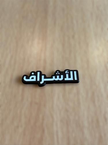 ملصق قبيله الاشراف
