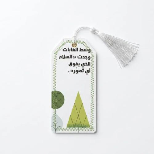 فاصل كتب "سلام الغابات" بحياكة يدوية خضراء وعبارة...