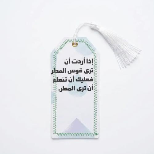 فاصل كتب (بوكمارك) ورقي بعبارة تحفيزية ملهمة وشراش...