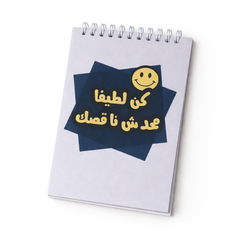 دفتر ملاحظات كن لطيفاً .