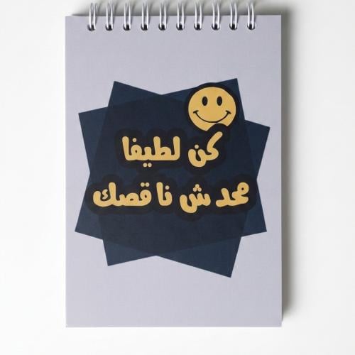 دفتر ملاحظات "كن لطيفاً" – للناس اللي طاقتها خلصت...