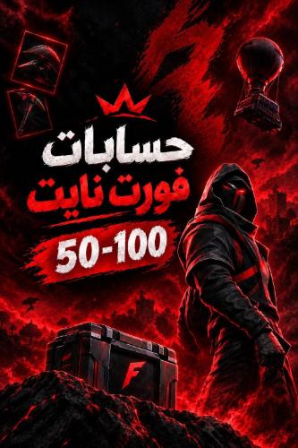 حسابات فورت نايت عشوائية