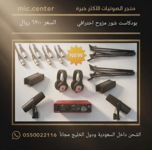 بودكاست شور مزوج احترافي