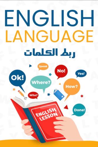 ربط الكلمات
