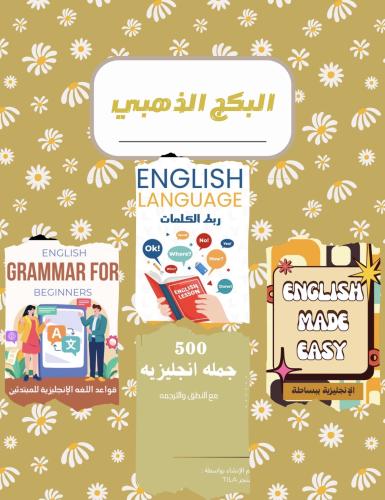 البكج الذهبي
