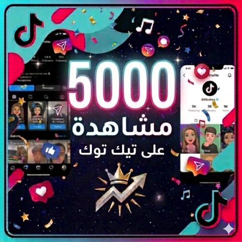 مشاهدات تيك توك 5000 مشاهدة