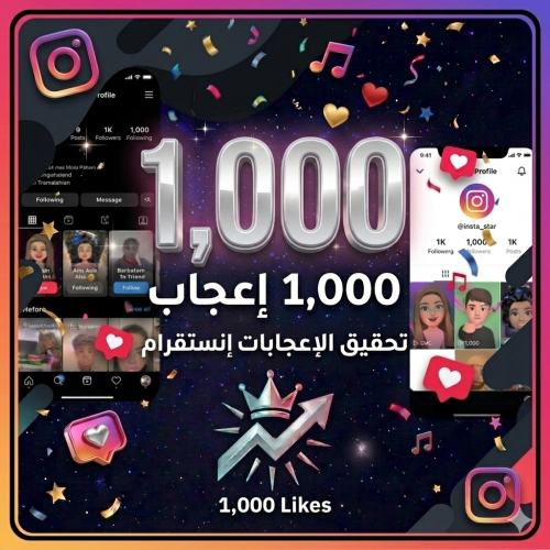 لايكات انستقرام 1000 لايك