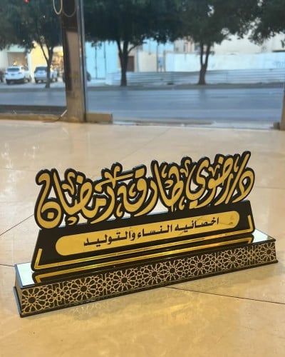 درع مكتبي بالاسم حسب اختيارك