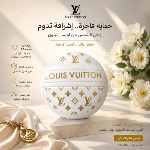 واقي شمس لويس فيتون