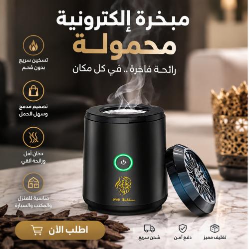 مبخرة الكترونية ذكية للمنزل