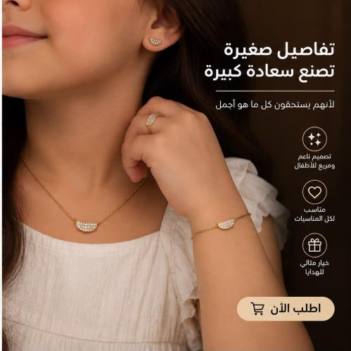 ‎ طقم أطفال مميز باللون الذهبي