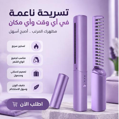 مكواة فرد الشعر الصغيرة