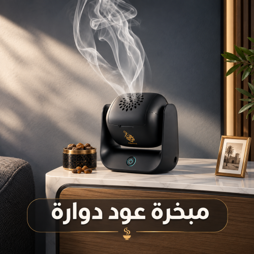 مبخرة بخور إلكترونية قابلة للدوران