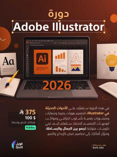 دورة Adobe Illustrator 2026