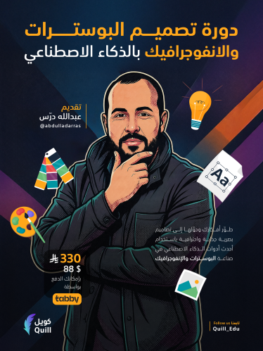 دورة تصميم البوسترات والانفوجرافيك بالذكاء الاصطنا...