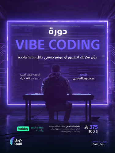 دورة vibe coding