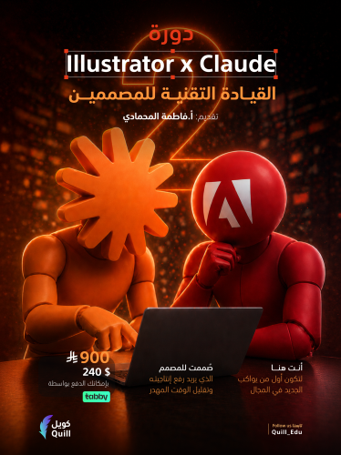 دورة Illustrator x Claude القيادة التقنية للمصممين
