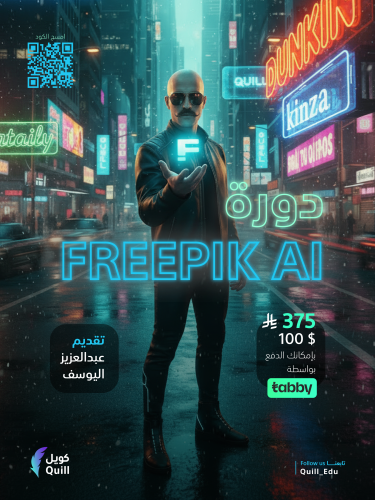 دورة FREEPIK AI