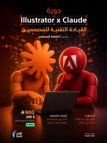 دورة Illustrator x Claude القيادة التقنية للمصممين