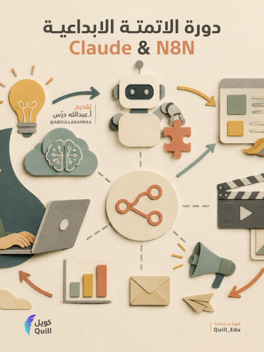 دورة الاتمتة الابداعية (Claude & N8N)