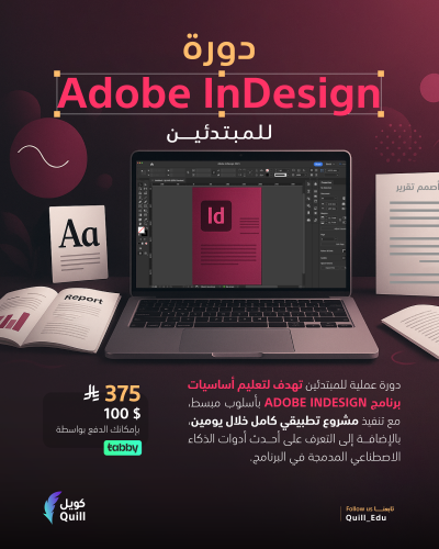 دورة Adobe InDesign للمبتدئين