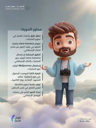 دورة تصوير المنتجات بالذكاء الإصطناعي